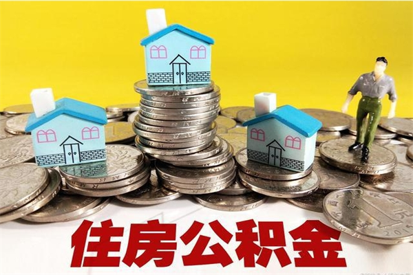 沈丘辞职后如何领取公积金（已辞职住房公积金怎么领取）