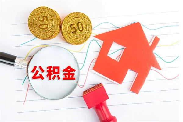 沈丘厂里交的公积金离职后能取吗（厂里交的公积金自离了怎么办）