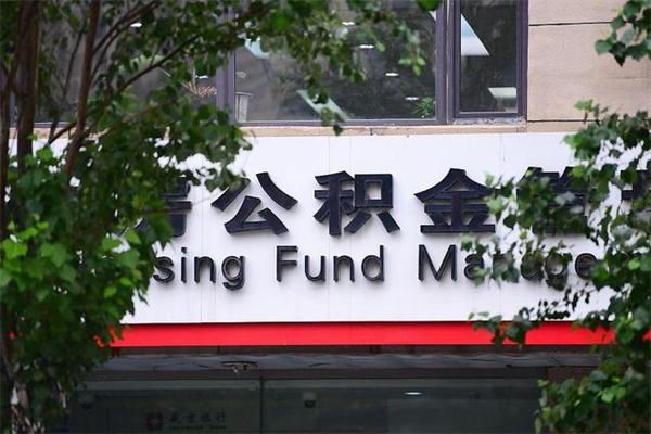沈丘市公积金怎么取（市公积金提取需要什么材料）