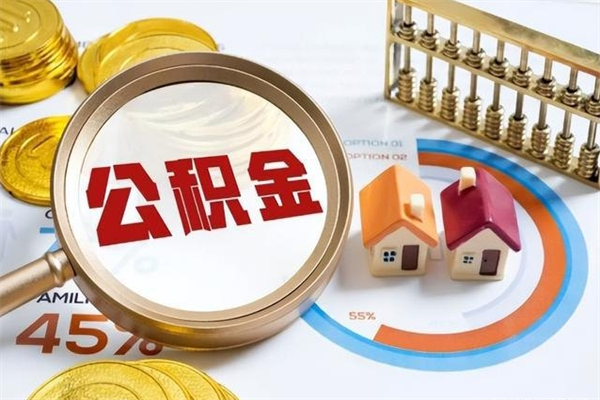 沈丘辞职了公积金怎么提来（辞职了公积金怎么提取）