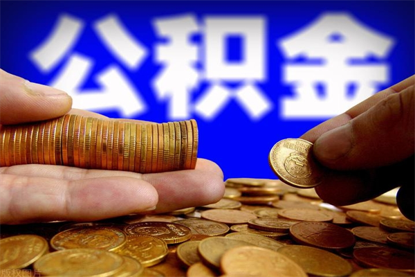 沈丘公积金快速取出（住房公积金快速提取）