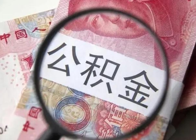 沈丘怎么领取个人公积金（怎么领公积金?）