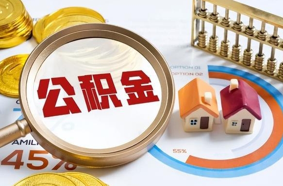 沈丘辞职后怎么把公积金取出来（辞职后怎么把公积金全部取出）